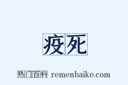 疫死是什么意思的图片
